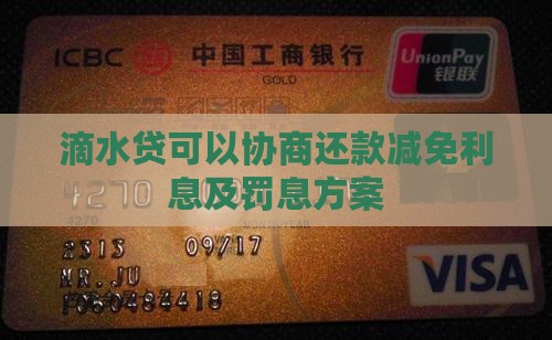 滴水贷可以协商还款减免利息及罚息方案