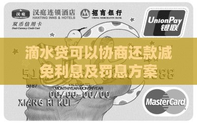滴水贷可以协商还款减免利息及罚息方案