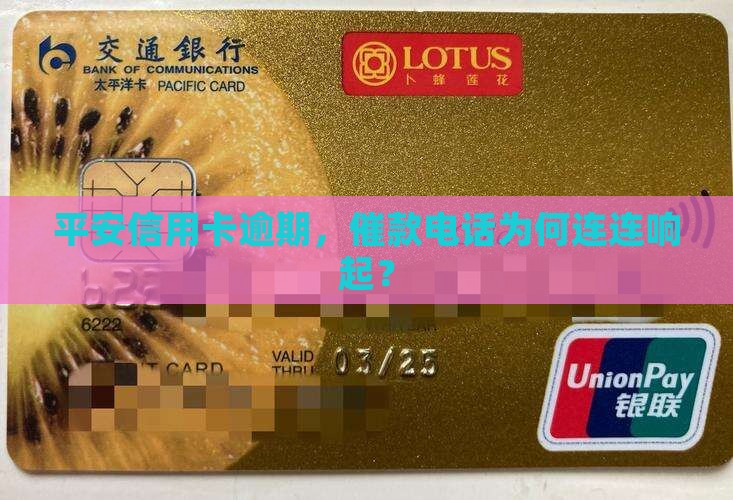 平安信用卡逾期，催款电话为何连连响起？