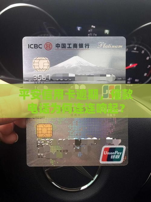 平安信用卡逾期，催款电话为何连连响起？