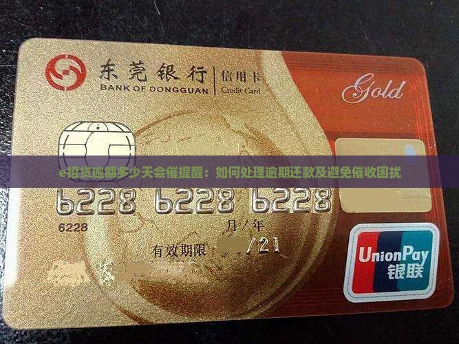 e招贷逾期多少天会催提醒：如何处理逾期还款及避免催收困扰