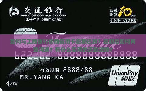 如何与工商银行协商信用卡逾期还款？逾期后如何有效沟通？有什么实用的还款攻略？