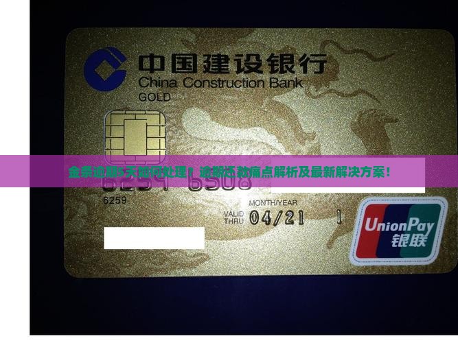 金条逾期5天如何处理？逾期还款痛点解析及最新解决方案！