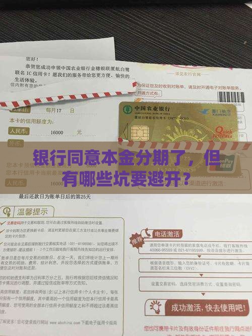 银行同意本金分期了，但有哪些坑要避开？