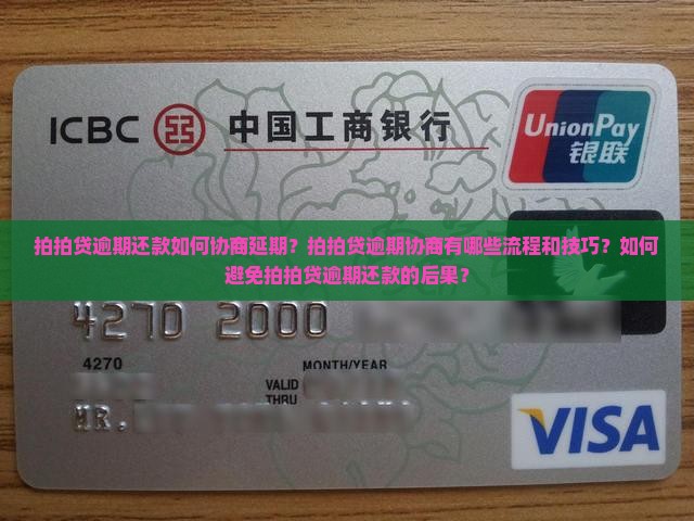 拍拍贷逾期还款如何协商延期？拍拍贷逾期协商有哪些流程和技巧？如何避免拍拍贷逾期还款的后果？