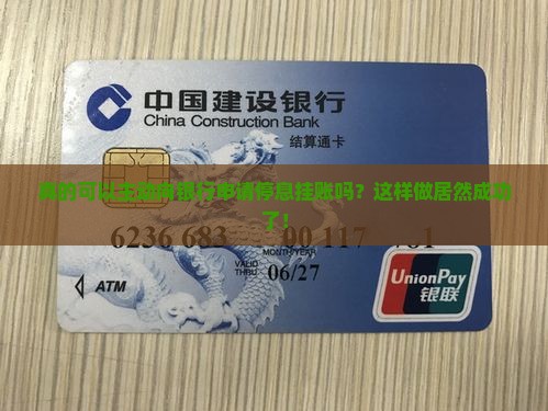 真的可以主动向银行申请停息挂账吗？这样做居然成功了！
