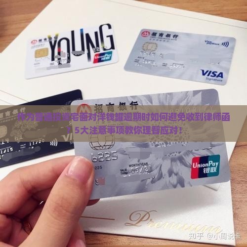 作为普通投资宅面对洋钱罐逾期时如何避免收到律师函？5大注意事项教你理智应对！