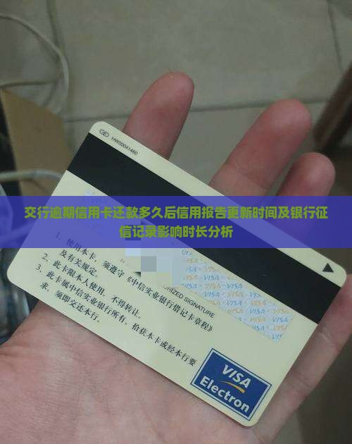 交行逾期信用卡还款多久后信用报告更新时间及银行征信记录影响时长分析