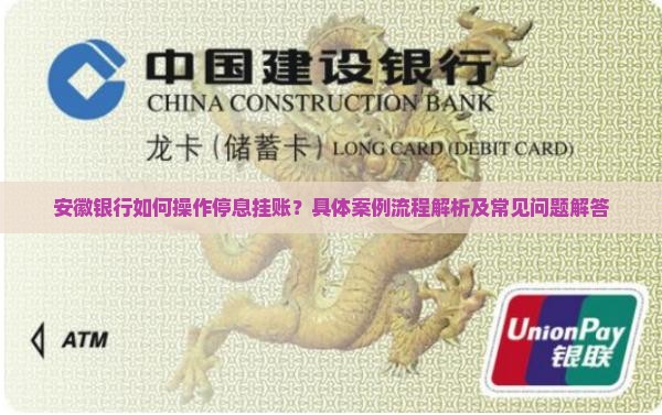 安徽银行如何操作停息挂账？具体案例流程解析及常见问题解答
