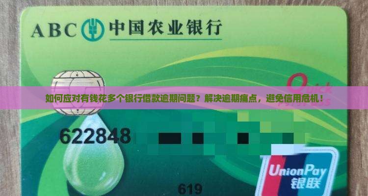如何应对有钱花多个银行借款逾期问题？解决逾期痛点，避免信用危机！