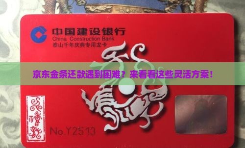 京东金条还款遇到困难？来看看这些灵活方案！