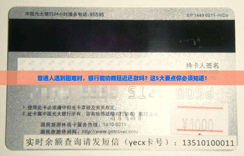 普通人遇到困难时，银行能协商延迟还款吗？这5大要点你必须知道！