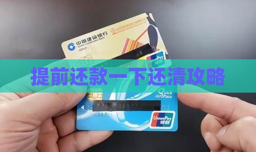 提前还款一下还清攻略