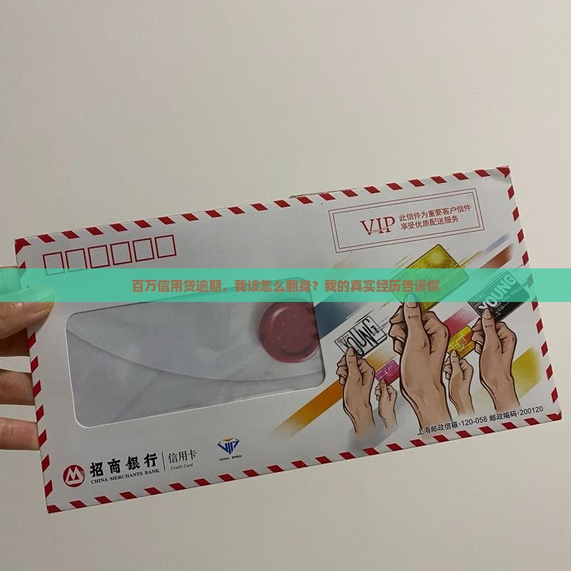 百万信用贷逾期，我该怎么翻身？我的真实经历告诉你