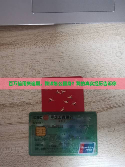 百万信用贷逾期，我该怎么翻身？我的真实经历告诉你