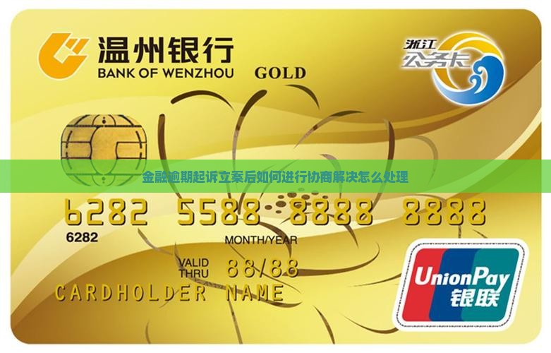 金融逾期起诉立案后如何进行协商解决怎么处理