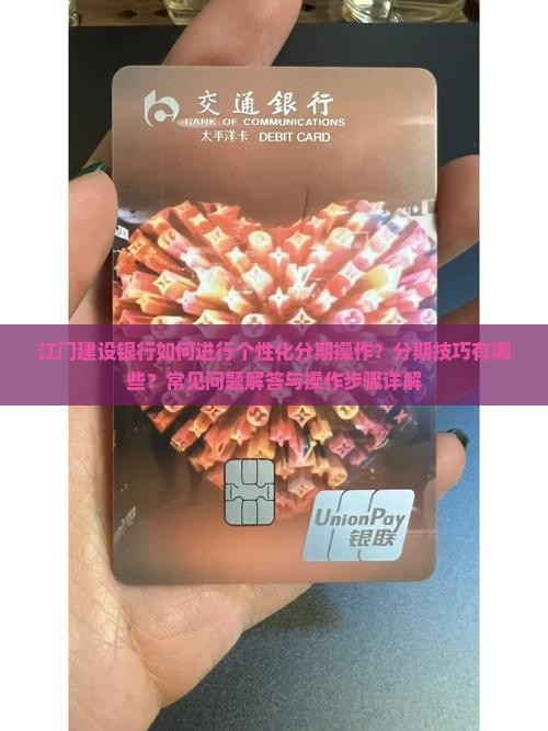 江门建设银行如何进行个性化分期操作？分期技巧有哪些？常见问题解答与操作步骤详解