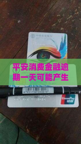 平安消费金融逾期一天可能产生的影响有哪些