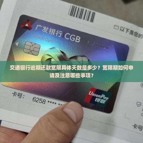 交通银行逾期还款宽限具体天数是多少？宽限期如何申请及注意哪些事项？