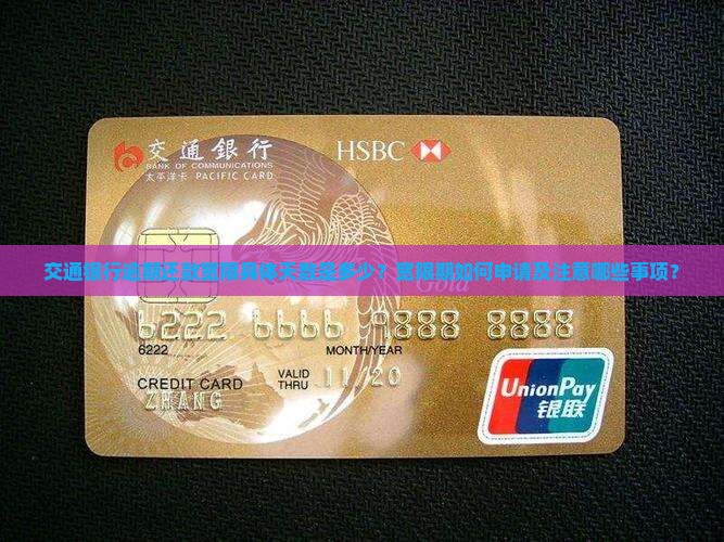 交通银行逾期还款宽限具体天数是多少？宽限期如何申请及注意哪些事项？