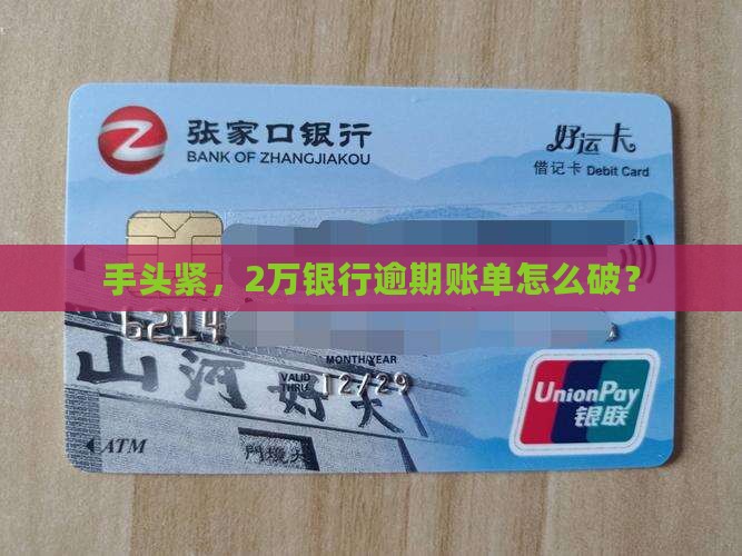 手头紧，2万银行逾期账单怎么破？