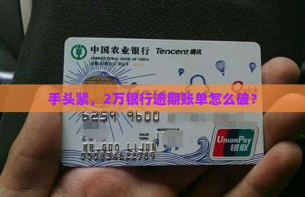 手头紧，2万银行逾期账单怎么破？