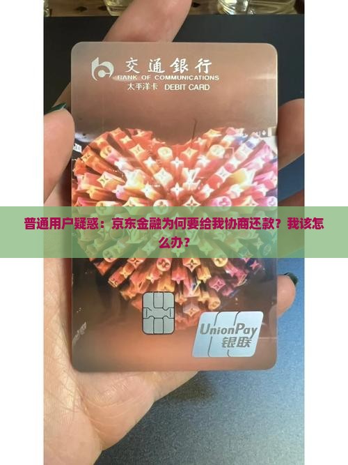 普通用户疑惑：京东金融为何要给我协商还款？我该怎么办？