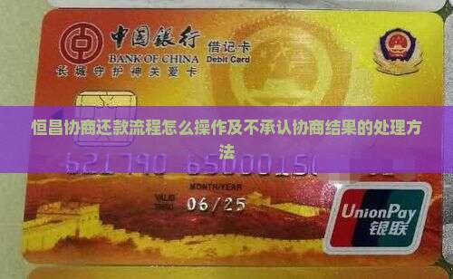恒昌协商还款流程怎么操作及不承认协商结果的处理方法