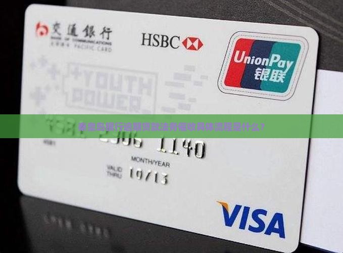 秦皇岛银行逾期贷款法务催收具体流程是什么？
