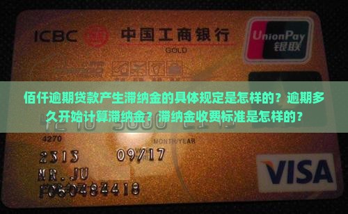 佰仟逾期贷款产生滞纳金的具体规定是怎样的？逾期多久开始计算滞纳金？滞纳金收费标准是怎样的？