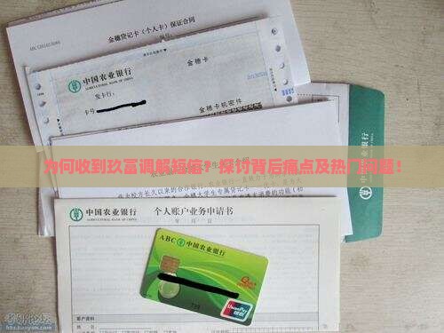 为何收到玖富调解短信？探讨背后痛点及热门问题！