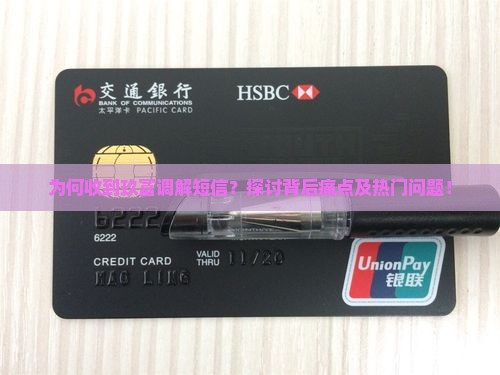 为何收到玖富调解短信？探讨背后痛点及热门问题！