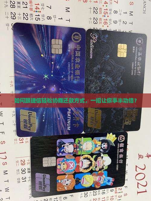 如何跟捷信轻松协商还款方式，一招让你事半功倍？
