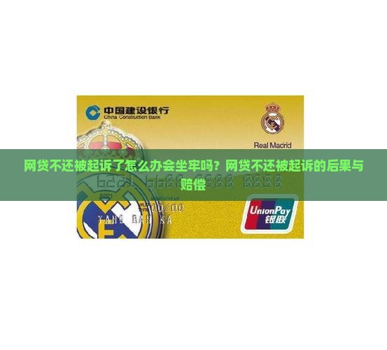 网贷不还被起诉了怎么办会坐牢吗？网贷不还被起诉的后果与赔偿
