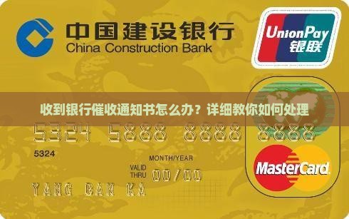 收到银行催收通知书怎么办？详细教你如何处理