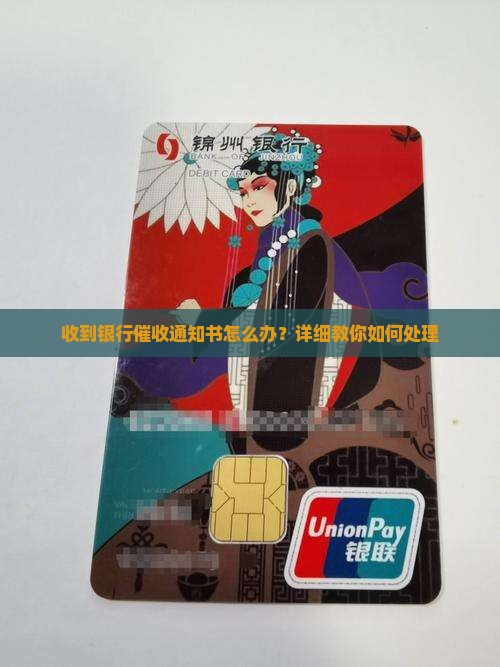 收到银行催收通知书怎么办？详细教你如何处理