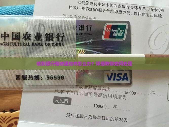 收到银行催收通知书怎么办？详细教你如何处理