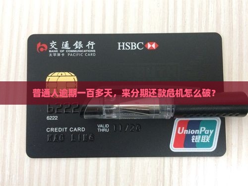 普通人逾期一百多天，来分期还款危机怎么破？