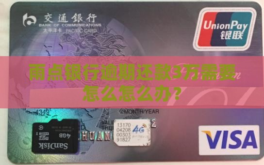 雨点银行逾期还款3万需要怎么怎么办？