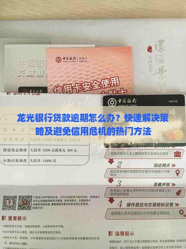 龙光银行贷款逾期怎么办？快速解决策略及避免信用危机的热门方法