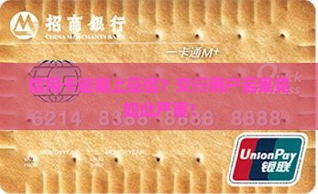 信用卡逾期上征信？交行用户后果竟如此严重！