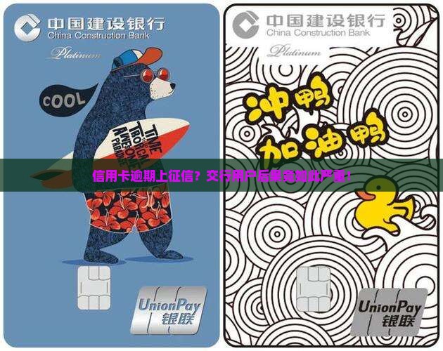 信用卡逾期上征信？交行用户后果竟如此严重！