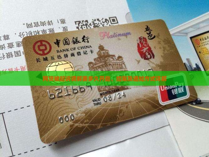 网贷被起诉调解要多久开庭、结案及通知方式详解