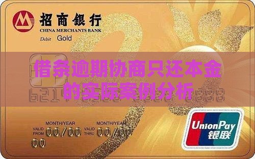 借条逾期协商只还本金的实际案例分析
