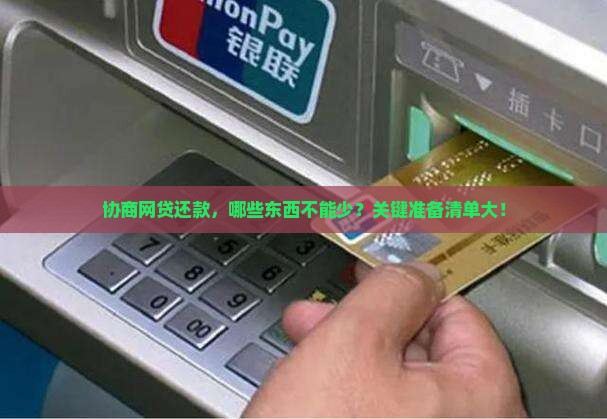 协商网贷还款，哪些东西不能少？关键准备清单大！