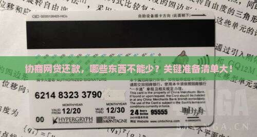 协商网贷还款，哪些东西不能少？关键准备清单大！