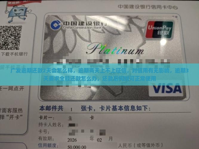 广发逾期还款2天会怎么样，逾期两天上不上征信，对信用有无影响，逾期3天要求全额还款怎么办，还款后何时可正常使用