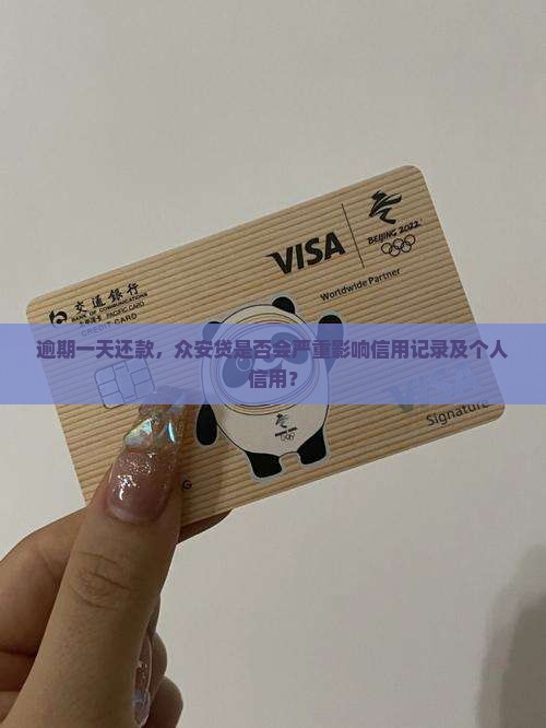 逾期一天还款，众安贷是否会严重影响信用记录及个人信用？
