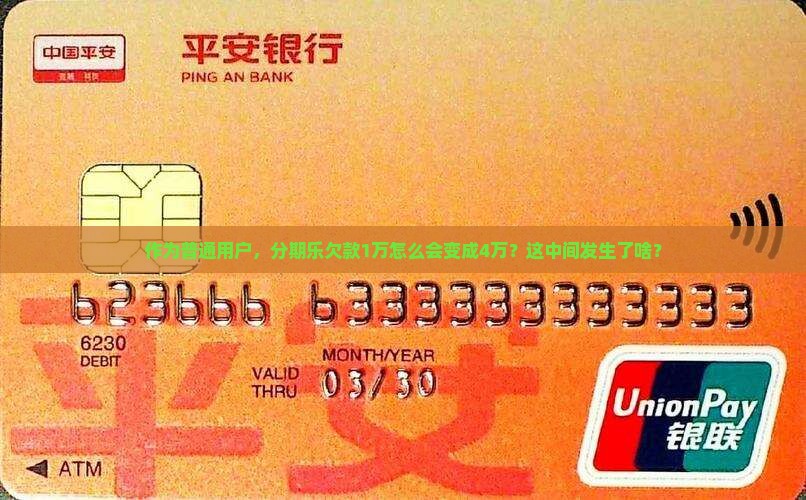 作为普通用户，分期乐欠款1万怎么会变成4万？这中间发生了啥？