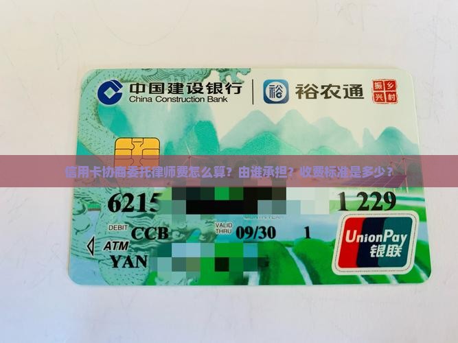 信用卡协商委托律师费怎么算？由谁承担？收费标准是多少？